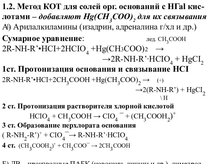 1. 1.2. Метод КОТ для солей орг. оснований с HГаl кис-лотами