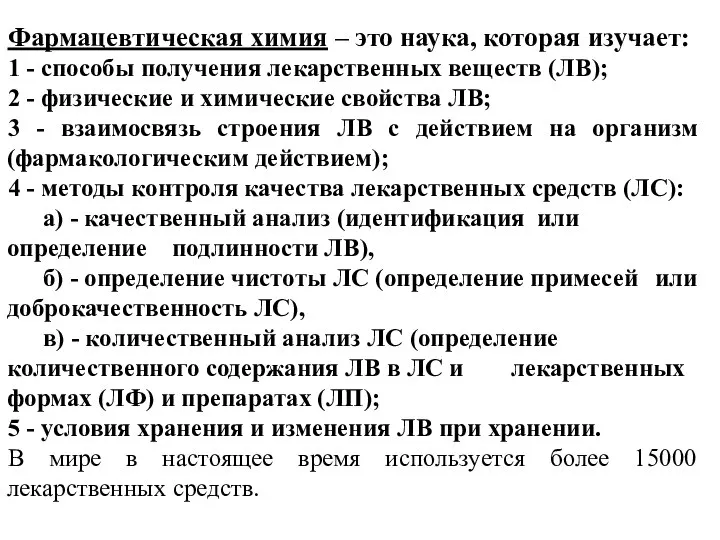 Фармацевтическая химия – это наука, которая изучает: 1 - способы получения