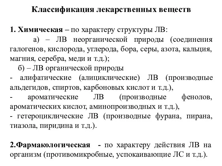 Классификация лекарственных веществ 1. Химическая – по характеру структуры ЛВ: а)