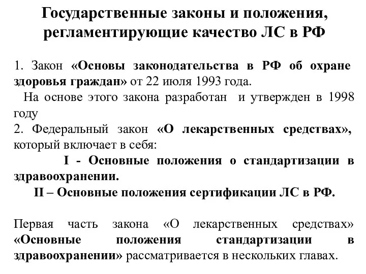 Государственные законы и положения, регламентирующие качество ЛС в РФ 1. Закон