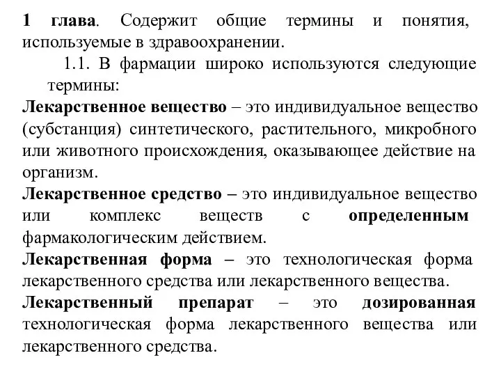 1 глава. Содержит общие термины и понятия, используемые в здравоохранении. 1.1.