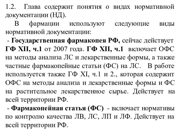 1.2. Глава содержит понятия о видах нормативной документации (НД). В фармации