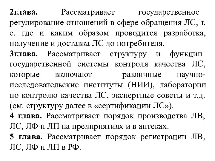 2глава. Рассматривает государственное регулирование отношений в сфере обращения ЛС, т.е. где