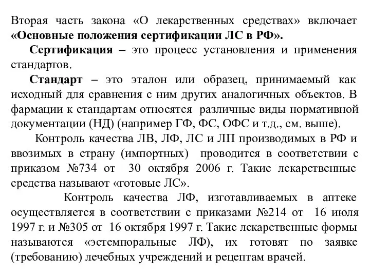 Вторая часть закона «О лекарственных средствах» включает «Основные положения сертификации ЛС