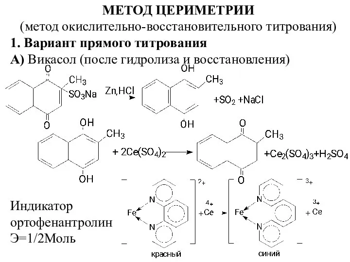 МЕТОД ЦЕРИМЕТРИИ (метод окислительно-восстановительного титрования) 1. Вариант прямого титрования А) Викасол