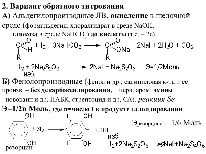 2. Вариант обратного титрования А) Альдегидопроизводные ЛВ, окисление в щелочной среде