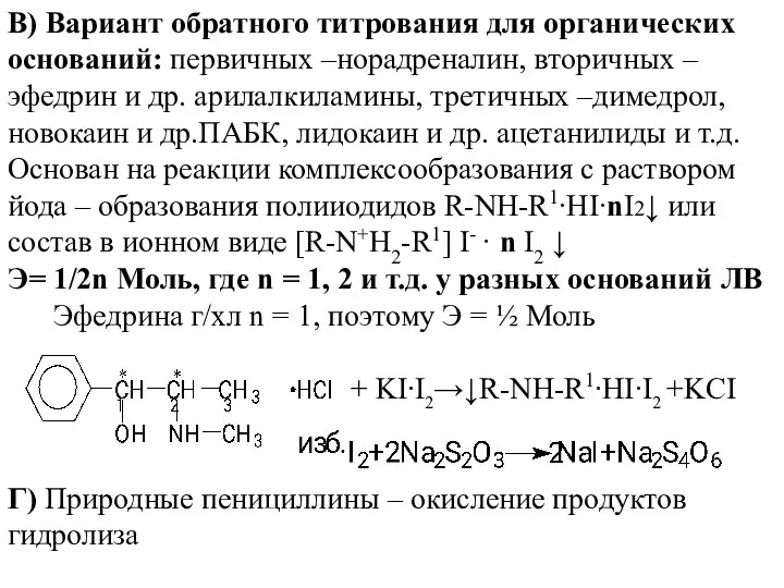 В) Вариант обратного титрования для органических оснований: первичных –норадреналин, вторичных –эфедрин