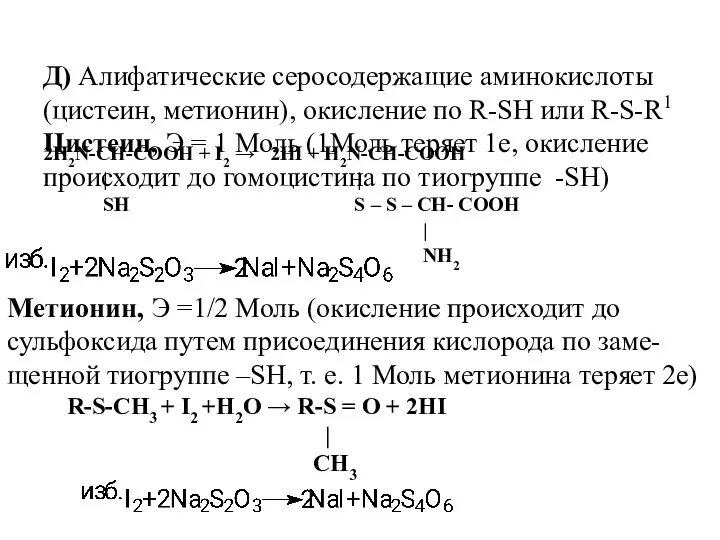 Д) Алифатические серосодержащие аминокислоты (цистеин, метионин), окисление по R-SH или R-S-R1