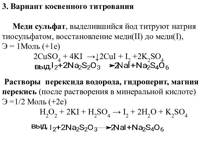 3. Вариант косвенного титрования Меди сульфат, выделившийся йод титруют натрия тиосульфатом,