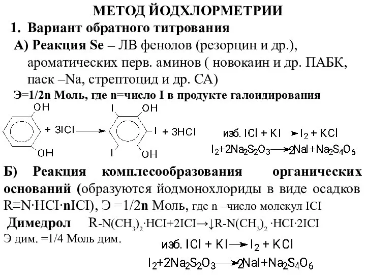 МЕТОД ЙОДХЛОРМЕТРИИ Вариант обратного титрования А) Реакция Se – ЛВ фенолов