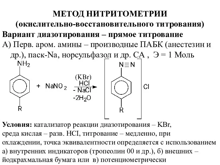 МЕТОД НИТРИТОМЕТРИИ (окислительно-восстановительного титрования) Вариант диазотирования – прямое титрование А) Перв.