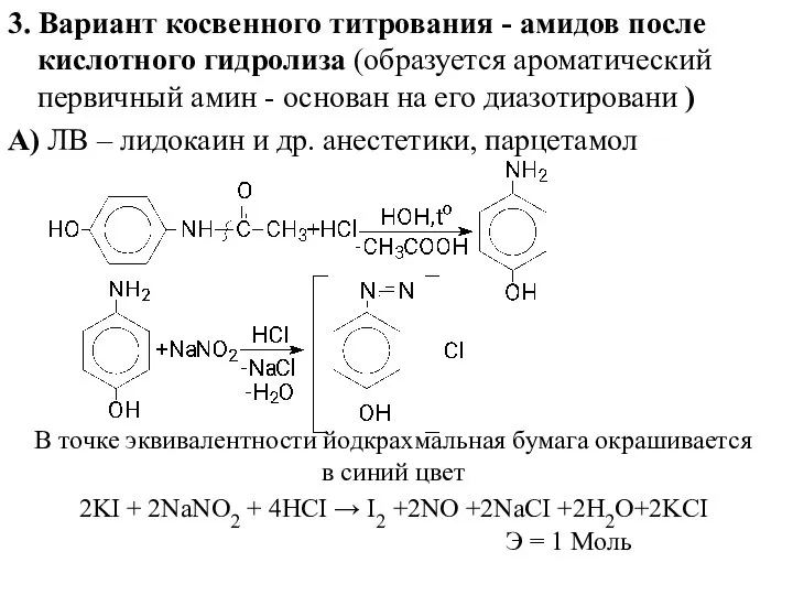 3. Вариант косвенного титрования - амидов после кислотного гидролиза (образуется ароматический
