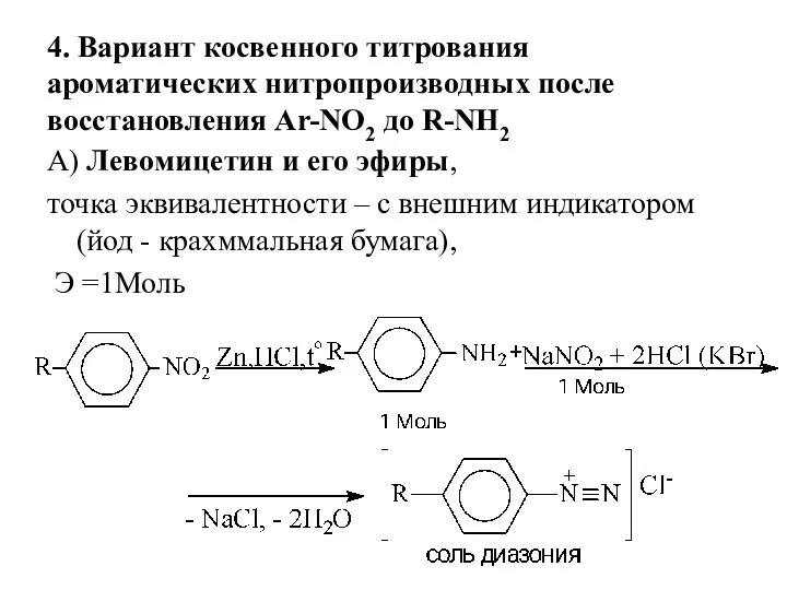 4. Вариант косвенного титрования ароматических нитропроизводных после восстановления Ar-NO2 до R-NH2