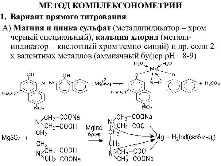 МЕТОД КОМПЛЕКСОНОМЕТРИИ Вариант прямого титрования А) Магния и цинка сульфат (металлиндикатор