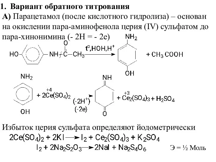 Вариант обратного титрования А) Парацетамол (после кислотного гидролиза) – основан на