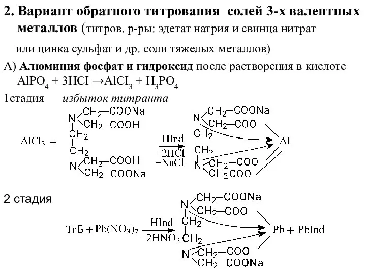 2. Вариант обратного титрования солей 3-х валентных металлов (титров. р-ры: эдетат