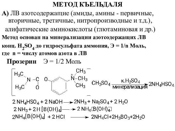 МЕТОД КЪЕЛЬДАЛЯ А) ЛВ азотсодержащие (амиды, амины - первичные, вторичные, третичные,