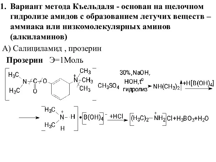 Вариант метода Къельдаля - основан на щелочном гидролизе амидов с образованием