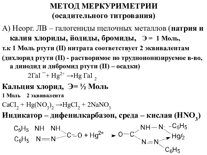 МЕТОД МЕРКУРИМЕТРИИ (осадительного титрования) А) Неорг. ЛВ – галогениды щелочных металлов