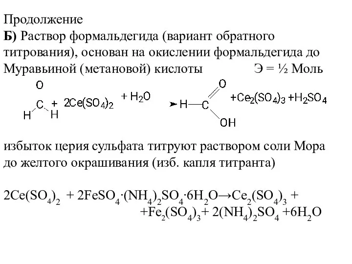 Продолжение Б) Раствор формальдегида (вариант обратного титрования), основан на окислении формальдегида