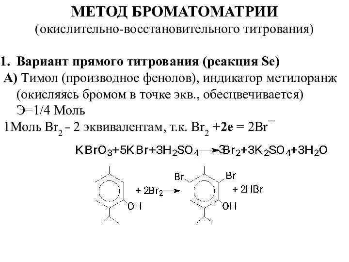 МЕТОД БРОМАТОМАТРИИ (окислительно-восстановительного титрования) Вариант прямого титрования (реакция Se) А) Тимол