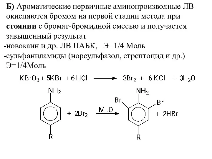 Б) Ароматические первичные аминопроизводные ЛВ окисляются бромом на первой стадии метода