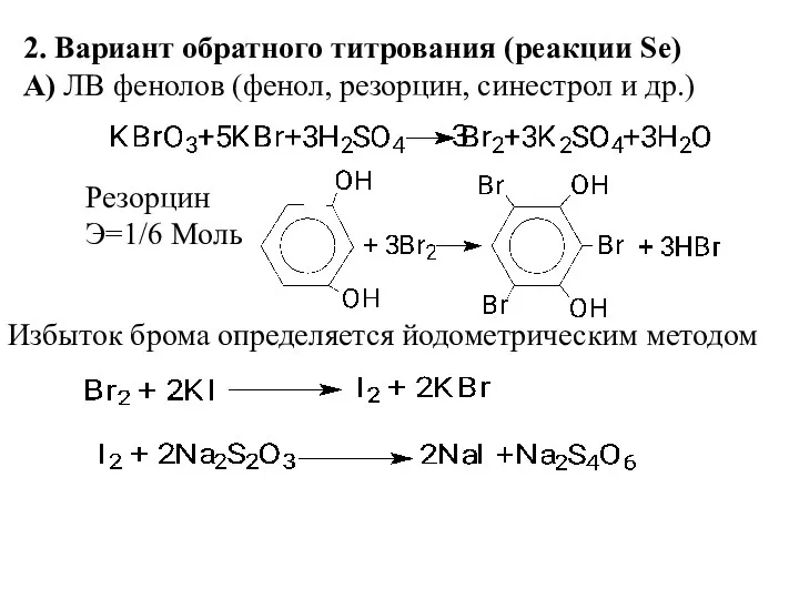 2. Вариант обратного титрования (реакции Se) А) ЛВ фенолов (фенол, резорцин,