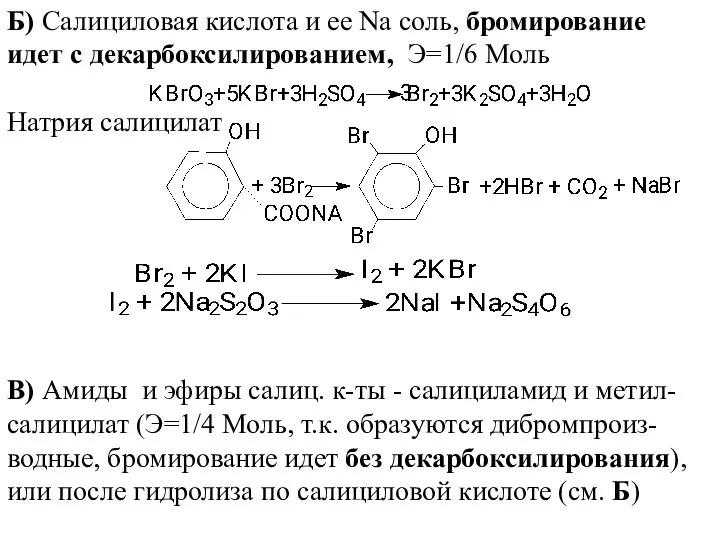 Б) Салициловая кислота и ее Na соль, бромирование идет с декарбоксилированием,