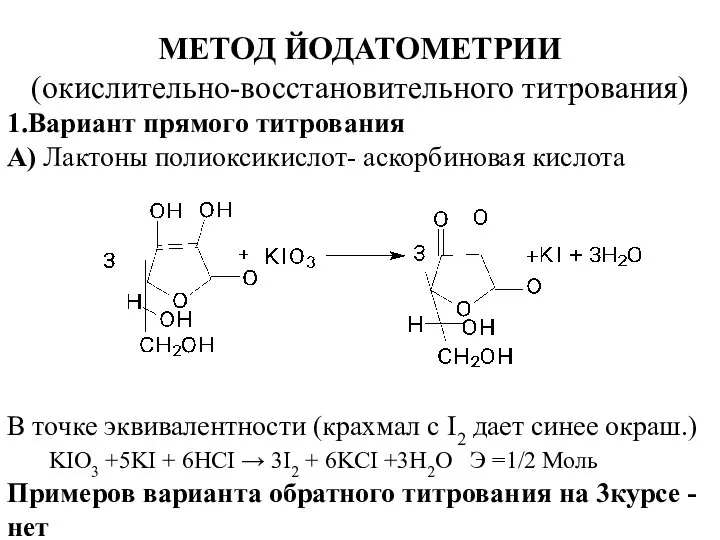 МЕТОД ЙОДАТОМЕТРИИ (окислительно-восстановительного титрования) 1.Вариант прямого титрования А) Лактоны полиоксикислот- аскорбиновая