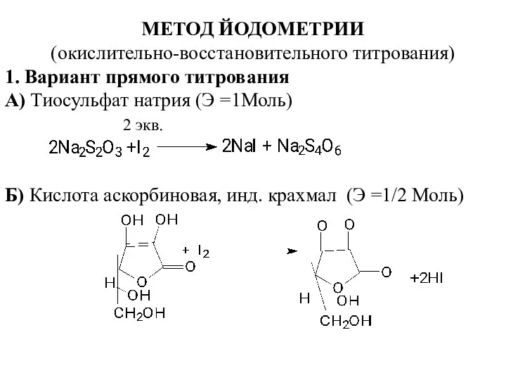 МЕТОД ЙОДОМЕТРИИ (окислительно-восстановительного титрования) 1. Вариант прямого титрования А) Тиосульфат натрия