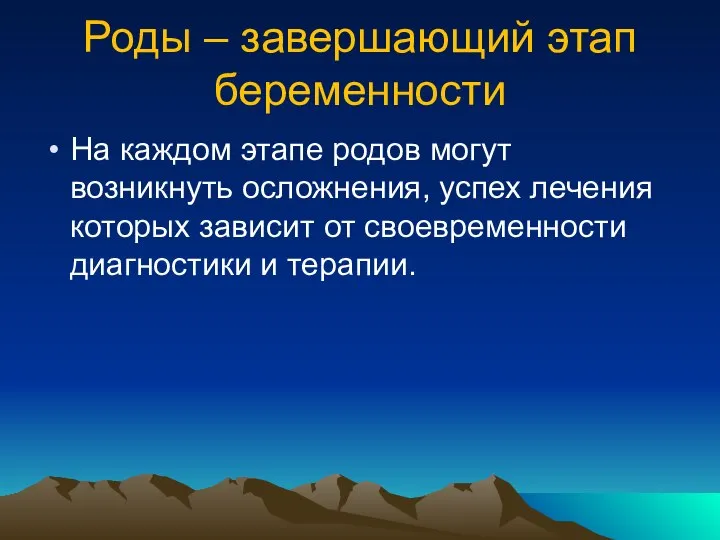 Роды – завершающий этап беременности На каждом этапе родов могут возникнуть