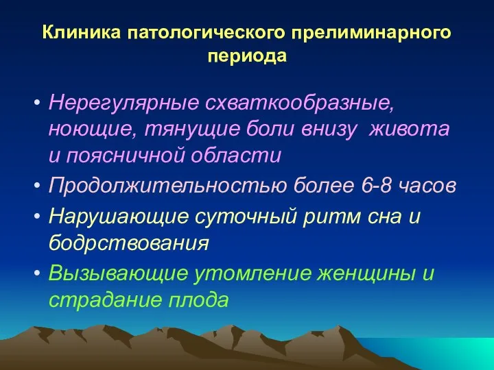 Клиника патологического прелиминарного периода Нерегулярные схваткообразные, ноющие, тянущие боли внизу живота