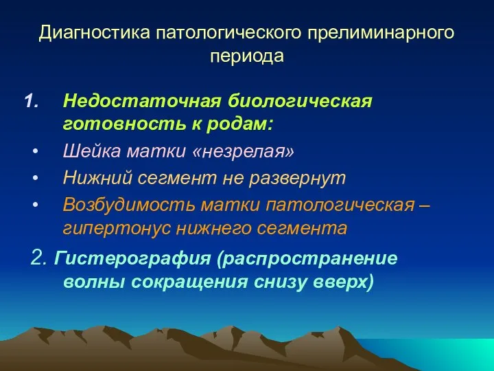 Диагностика патологического прелиминарного периода Недостаточная биологическая готовность к родам: Шейка матки