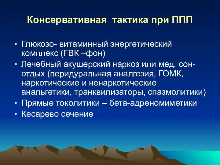 Консервативная тактика при ППП Глюкозо- витаминный энергетический комплекс (ГВК –фон) Лечебный