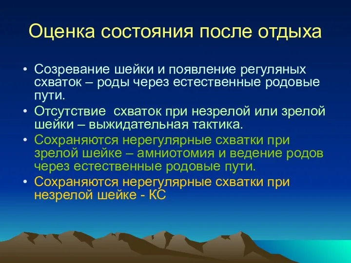 Оценка состояния после отдыха Созревание шейки и появление регуляных схваток –