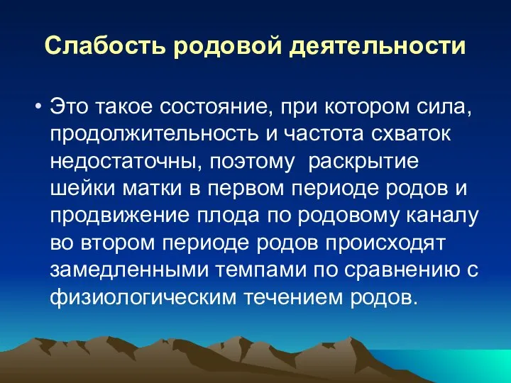 Слабость родовой деятельности Это такое состояние, при котором сила, продолжительность и