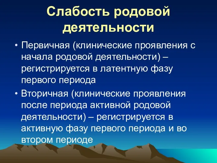 Слабость родовой деятельности Первичная (клинические проявления с начала родовой деятельности) –