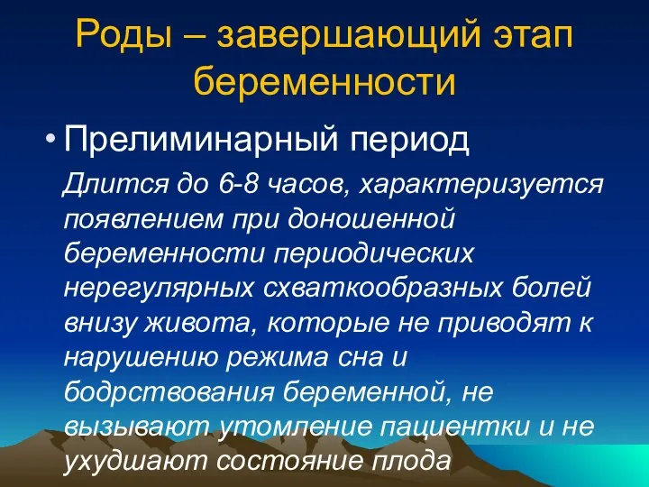 Роды – завершающий этап беременности Прелиминарный период Длится до 6-8 часов,