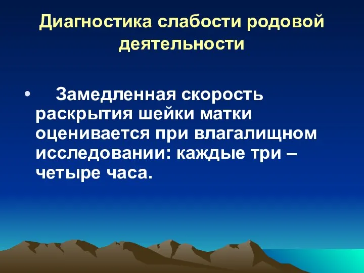 Диагностика слабости родовой деятельности Замедленная скорость раскрытия шейки матки оценивается при