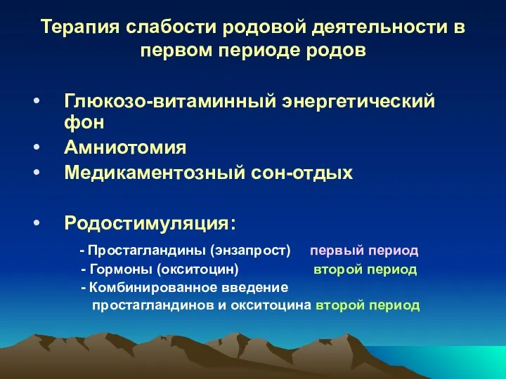 Терапия слабости родовой деятельности в первом периоде родов Глюкозо-витаминный энергетический фон