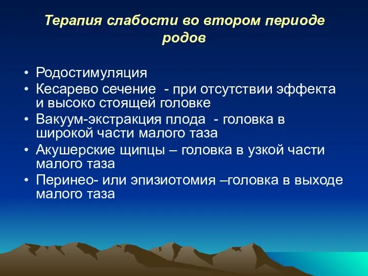 Терапия слабости во втором периоде родов Родостимуляция Кесарево сечение - при