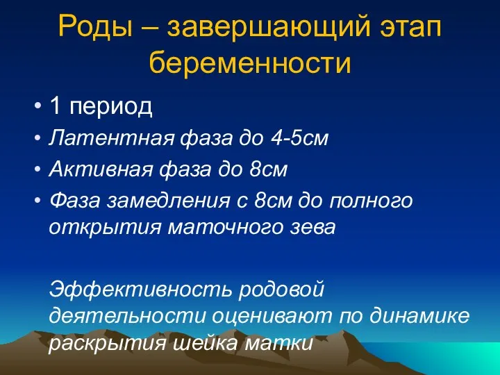 Роды – завершающий этап беременности 1 период Латентная фаза до 4-5см