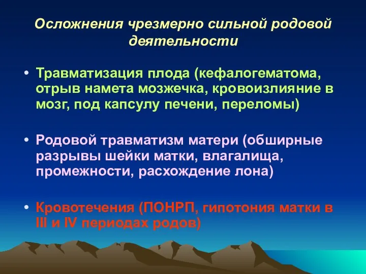 Осложнения чрезмерно сильной родовой деятельности Травматизация плода (кефалогематома, отрыв намета мозжечка,