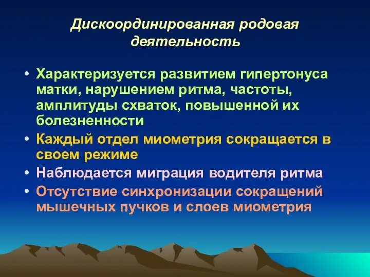 Дискоординированная родовая деятельность Характеризуется развитием гипертонуса матки, нарушением ритма, частоты, амплитуды