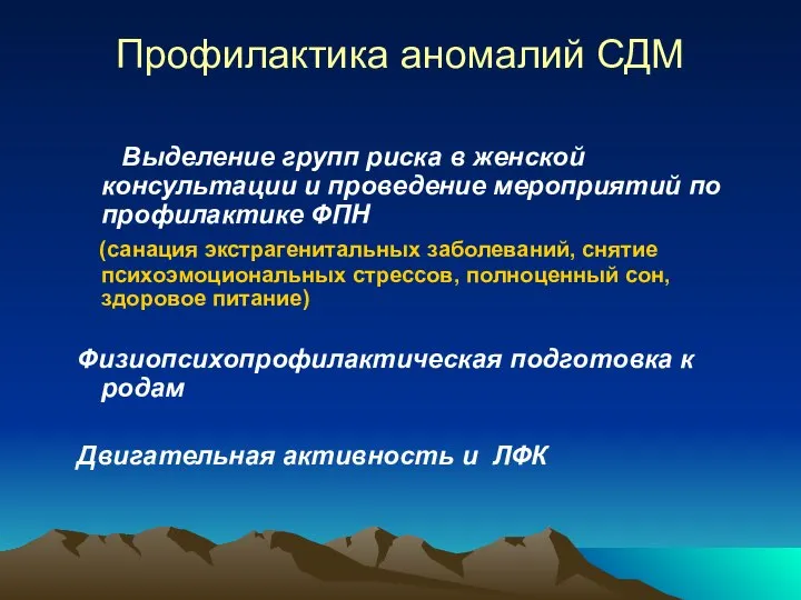 Профилактика аномалий СДМ Выделение групп риска в женской консультации и проведение