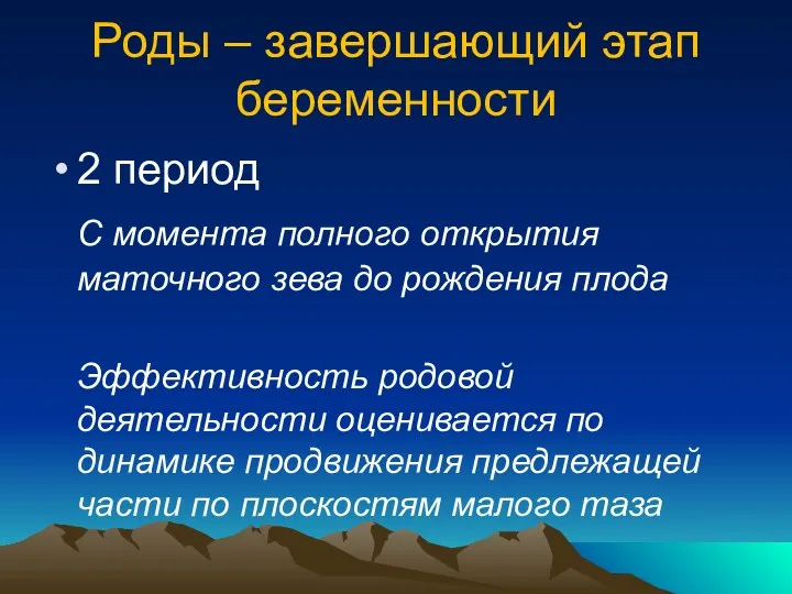 Роды – завершающий этап беременности 2 период С момента полного открытия