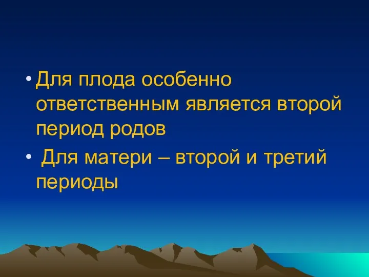 Для плода особенно ответственным является второй период родов Для матери – второй и третий периоды