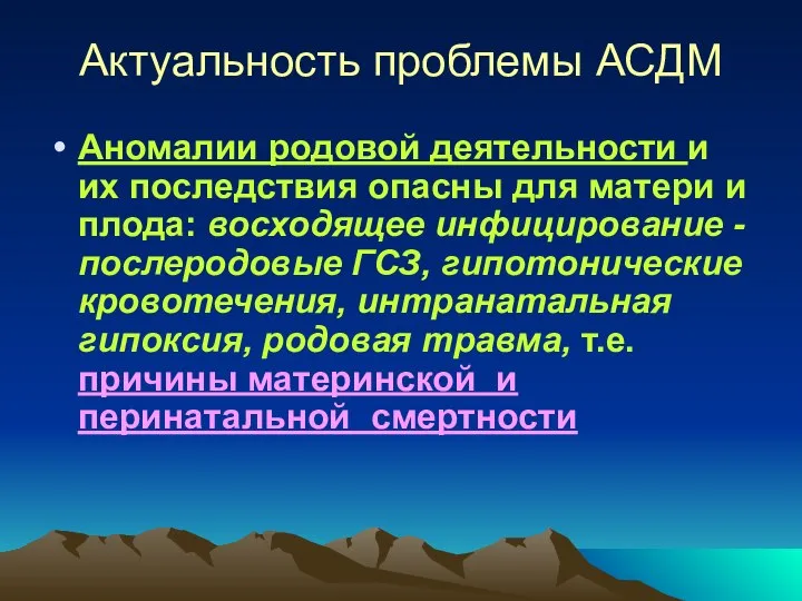 Актуальность проблемы АСДМ Аномалии родовой деятельности и их последствия опасны для