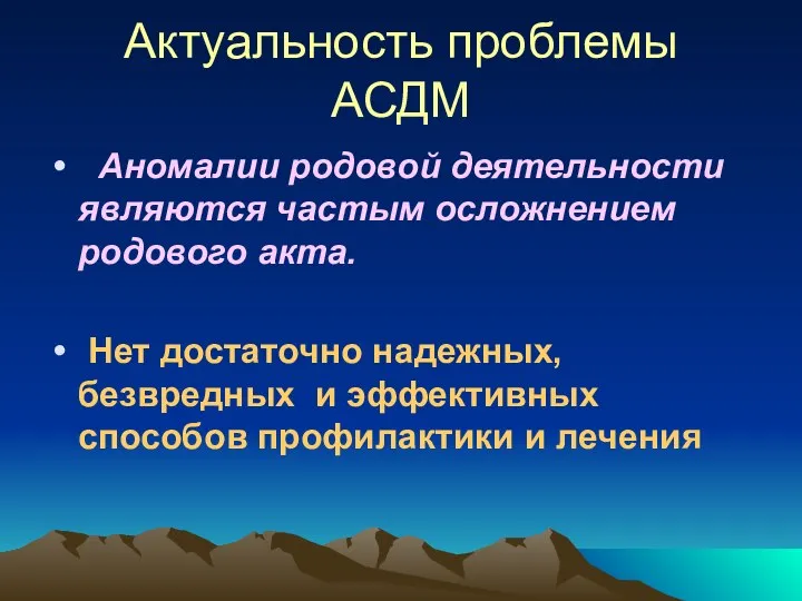 Актуальность проблемы АСДМ Аномалии родовой деятельности являются частым осложнением родового акта.