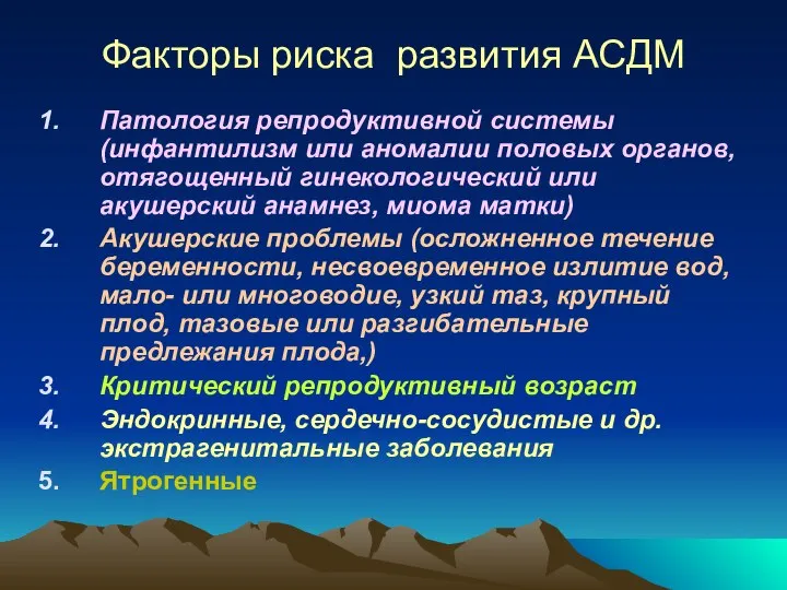 Факторы риска развития АСДМ Патология репродуктивной системы (инфантилизм или аномалии половых